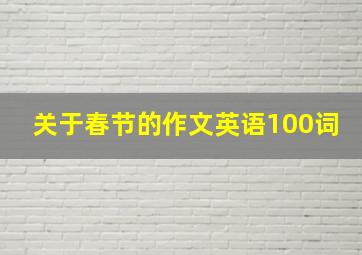 关于春节的作文英语100词