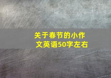 关于春节的小作文英语50字左右