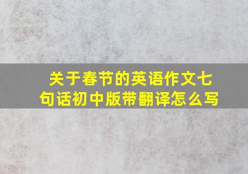 关于春节的英语作文七句话初中版带翻译怎么写