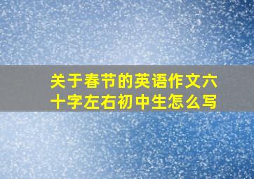 关于春节的英语作文六十字左右初中生怎么写