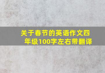 关于春节的英语作文四年级100字左右带翻译