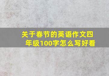 关于春节的英语作文四年级100字怎么写好看