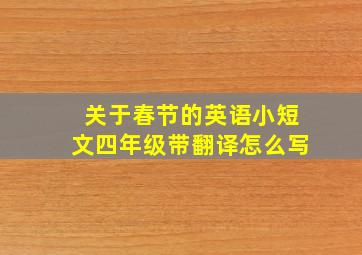 关于春节的英语小短文四年级带翻译怎么写