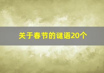 关于春节的谜语20个