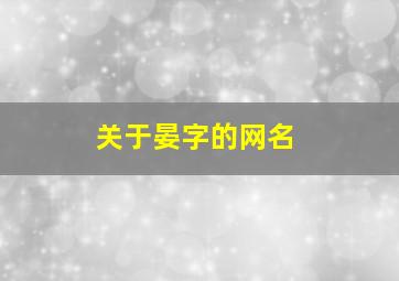 关于晏字的网名