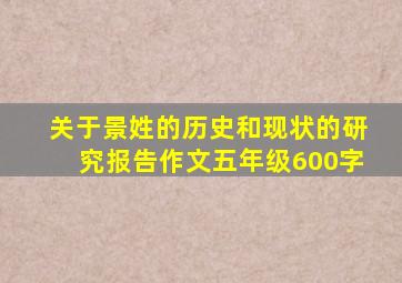 关于景姓的历史和现状的研究报告作文五年级600字