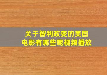 关于智利政变的美国电影有哪些呢视频播放