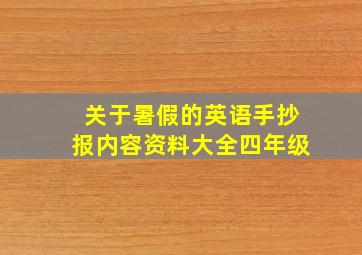 关于暑假的英语手抄报内容资料大全四年级