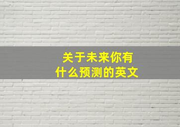 关于未来你有什么预测的英文