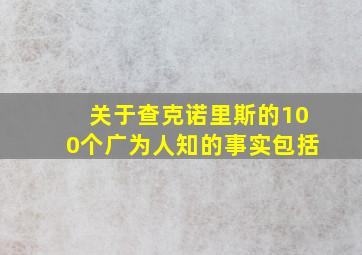 关于查克诺里斯的100个广为人知的事实包括