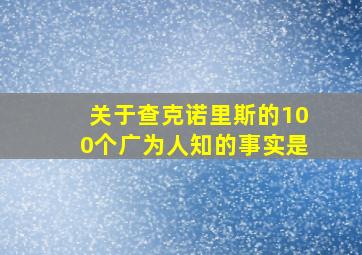 关于查克诺里斯的100个广为人知的事实是