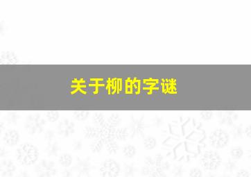 关于柳的字谜