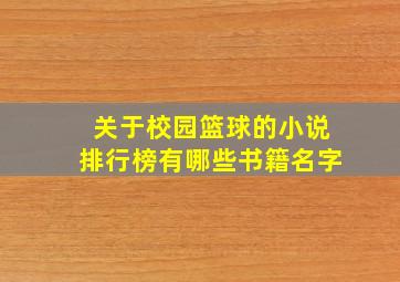 关于校园篮球的小说排行榜有哪些书籍名字