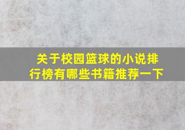 关于校园篮球的小说排行榜有哪些书籍推荐一下