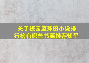 关于校园篮球的小说排行榜有哪些书籍推荐知乎