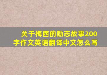 关于梅西的励志故事200字作文英语翻译中文怎么写