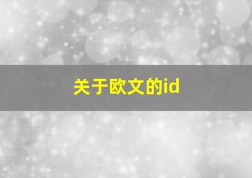 关于欧文的id