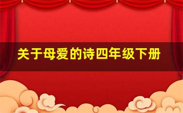 关于母爱的诗四年级下册