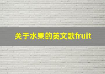 关于水果的英文歌fruit