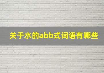 关于水的abb式词语有哪些