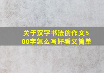 关于汉字书法的作文500字怎么写好看又简单