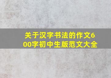 关于汉字书法的作文600字初中生版范文大全