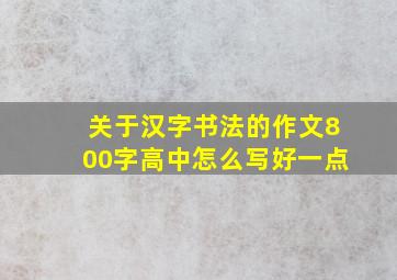 关于汉字书法的作文800字高中怎么写好一点