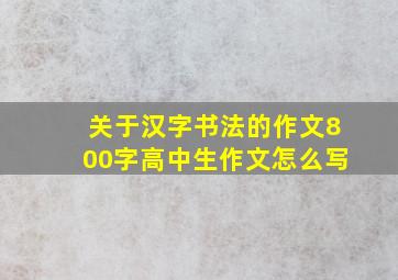 关于汉字书法的作文800字高中生作文怎么写