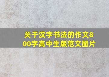 关于汉字书法的作文800字高中生版范文图片