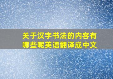 关于汉字书法的内容有哪些呢英语翻译成中文