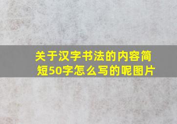 关于汉字书法的内容简短50字怎么写的呢图片