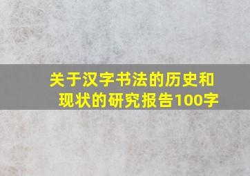 关于汉字书法的历史和现状的研究报告100字