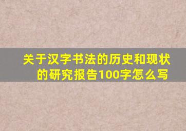 关于汉字书法的历史和现状的研究报告100字怎么写