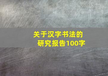 关于汉字书法的研究报告100字