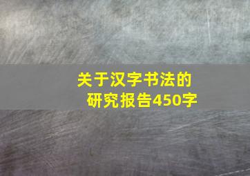 关于汉字书法的研究报告450字