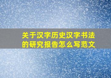 关于汉字历史汉字书法的研究报告怎么写范文