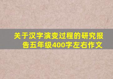 关于汉字演变过程的研究报告五年级400字左右作文