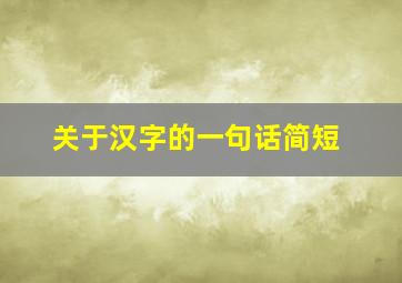 关于汉字的一句话简短