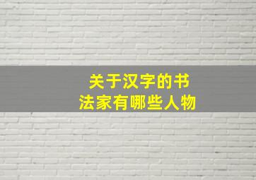 关于汉字的书法家有哪些人物