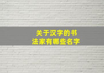 关于汉字的书法家有哪些名字