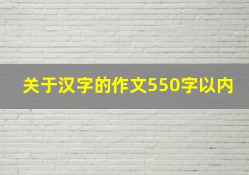 关于汉字的作文550字以内