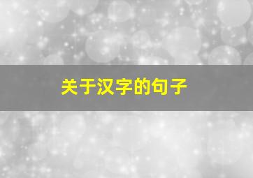 关于汉字的句子