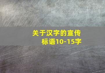 关于汉字的宣传标语10-15字