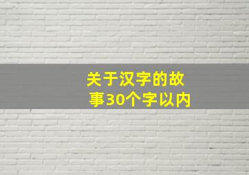 关于汉字的故事30个字以内