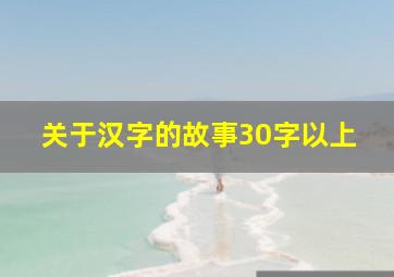 关于汉字的故事30字以上