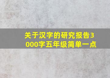 关于汉字的研究报告3000字五年级简单一点