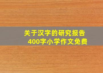 关于汉字的研究报告400字小学作文免费