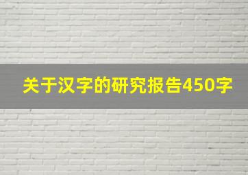 关于汉字的研究报告450字