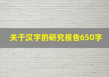 关于汉字的研究报告650字