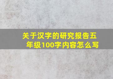 关于汉字的研究报告五年级100字内容怎么写